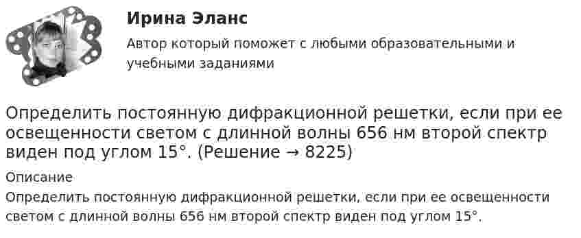     
          Описание
          	Определить постоянную дифракционной решетки, если при ее освещенности светом с длинной волны 656 нм второй спектр виден под углом 15°.  
            
            
             Определить поровые давления и градиенты давлений в различных  точках пласта при исходных данных задачи 4.1. Постройте график изменения этих величин.Определить постоянную дифракционной решетки, если при ее освещенности светом с длинной волны 656 нм второй спектр виден под углом 15°.Определить постоянную решетки, которая позволила бы наблюдать спектральную линию для волны 40 пм только в одном порядке.Определить потенциал в центре кольца радиусом R = 10 см, по которому равномерно распределен заряд линейной плотностью r = 10 нКл/м.Определить потенциал в центре плоского кольца с внешним диаметром D = 0,8 м и внутренним d = 0,4 м, если на нём равномерно распределён заряд q = 6∙10-7 Кл.Определить потенциальную, кинетическую и полную энергии электрона, находящегося на первой орбите атома водорода.Определить потенциальную, кинетическую и полную энергии электрона, находящегося на первой орбите атома водорода.Определить показатель преломления тонкого прозрачного клина, освещаемого монохроматическим светом с длиной волны 0,48 мкм, падающим нормально на его поверхность, если расстояние b между смежными интерференционными максимумами в отраженном светеОпределить полное ускорение a точки в момент времени t = 3 с точки, находящейся на ободе колеса радиусом R = 0,5 м, вращающегося согласно уравнению (t) = At + Bt3, где A = 2 рад/с, B = 0,2 рад/с3.Определить полную кинетическую энергию молекул, содержащихся в 1 кмоль азота при температуре t = 7 °C.Определить полную кинетическую энергию молекул углекислого газа массой 44 г при температуре t = 27 °C.Определить полную энергию точки массой 20 г, совершающей гармонические колебания  x = 0,15 cos(4pt + p/5) (м),  а также определить силу, действующую на точку в момент времени t = 0,2 с.Определить поляризованность P стекла (ε = 5), помещённого во внешнее электрическое поле напряжённостью Е0 = 4 MB/м.Определить поляризованность P стекла (ε = 6), помещённого во внешнее электрическое поле напряжённостью Е0 = 6 MB/м.