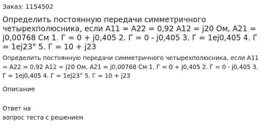 Определить постоянную передачи симметричного четырехполюсника, если  А11 = А22 = 0,92 А12 = j20 Ом, А21 = j0,00768 См 1. Г = 0 + j0,405 2. Г = 0 - j0,405 3. Г = 1еj0,405 4. Г = 1еj23° 5. Г = 10 + j23 