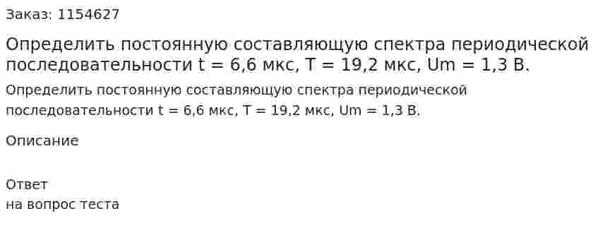 Определить постоянную составляющую спектра периодической последовательности t = 6,6 мкс, Т = 19,2 мкс, Um = 1,3 В. 