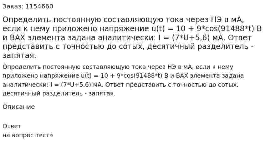 Определить постоянную составляющую тока через НЭ в мА, если к нему приложено напряжение u(t) = 10 + 9*cos(91488*t) В и ВАХ элемента задана аналитически: I = (7*U+5,6) мА. Ответ представить с точностью до сотых, десятичный разделитель - запятая. 