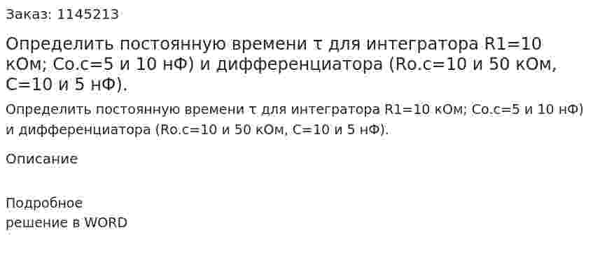 Определить постоянную времени τ для интегратора R1=10 кОм; Cо.с=5 и 10 нФ) и дифференциатора  (Rо.с=10 и 50 кОм, C=10 и 5 нФ). 