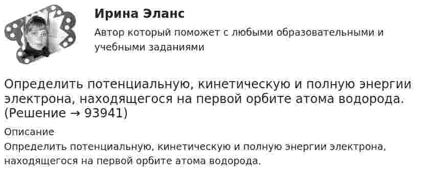      
            Описание
            Определить потенциальную, кинетическую и полную энергии электрона, находящегося на первой орбите атома водорода.   
            
            
            Определить потенциальную, кинетическую и полную энергии электрона, находящегося на первой орбите атома водорода.Определить потенциальную, кинетическую и полную энергии электрона, находящегося на первой орбите атома водорода.Определить потенциальную энергию W системы двух точечных зарядов Q1 = 400 нКл и Q2 = 20 нКл, находящихся на расстоянии r = 5 см друг от друга.Определить потенциальную энергию системы 4-х точечных зарядов, расположенных в вершинах квадрата со стороной а = 10 см. Заряды одинаковы по абсолютной величине и равны q = 10 нКл. Определить потенциальную энергию системы двух точечных зарядов q1 = 10-7 Кл и q2 = 10-8 Кл, находящихся на расстоянии r = 10 см друг от друга.Определить потенциал электрического поля в точке, удалённой от зарядов q1 =    -0,2 мкКл и q2 = 0,5 мкКл соответственно на r1 = 15 см и r2 = 25 см.Определить по теории Бора радиус r2 второй стационарной орбиты и скорость v2 электрона на этой орбите для атома водорода. Определить поляризованность P стекла (ε = 5), помещённого во внешнее электрическое поле напряжённостью Е0 = 4 MB/м.Определить поляризованность P стекла (ε = 6), помещённого во внешнее электрическое поле напряжённостью Е0 = 6 MB/м.Определить поляризованность P стекла (ε = 7), помещённого во внешнее электрическое поле напряжённостью Е0 = 5 MB/м. Определить поровые давления и градиенты давлений в различных  точках пласта при исходных данных задачи 4.1. Постройте график изменения этих величин.Определить постоянную дифракционной решетки, если при ее освещенности светом с длинной волны 656 нм второй спектр виден под углом 15°.Определить постоянную решетки, которая позволила бы наблюдать спектральную линию для волны 40 пм только в одном порядке.Определить потенциал в центре кольца радиусом R = 10 см, по которому равномерно распределен заряд линейной плотностью r = 10 нКл/м.