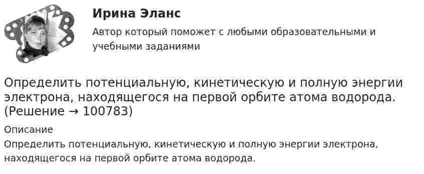      
            Описание
            Определить потенциальную, кинетическую и полную энергии электрона, находящегося на первой орбите атома водорода.   
            
            
            Определить потенциал в центре плоского кольца с внешним диаметром D = 0,8 м и внутренним d = 0,4 м, если на нём равномерно распределён заряд q = 6∙10-7 Кл.Определить потенциальную, кинетическую и полную энергии электрона, находящегося на первой орбите атома водорода.Определить потенциальную, кинетическую и полную энергии электрона, находящегося на первой орбите атома водорода.Определить потенциальную энергию W системы двух точечных зарядов Q1 = 400 нКл и Q2 = 20 нКл, находящихся на расстоянии r = 5 см друг от друга.Определить потенциальную энергию системы 4-х точечных зарядов, расположенных в вершинах квадрата со стороной а = 10 см. Заряды одинаковы по абсолютной величине и равны q = 10 нКл. Определить потенциальную энергию системы двух точечных зарядов q1 = 10-7 Кл и q2 = 10-8 Кл, находящихся на расстоянии r = 10 см друг от друга.Определить потенциал электрического поля в точке, удалённой от зарядов q1 =    -0,2 мкКл и q2 = 0,5 мкКл соответственно на r1 = 15 см и r2 = 25 см.Определить полную энергию точки массой 20 г, совершающей гармонические колебания  x = 0,15 cos(4pt + p/5) (м),  а также определить силу, действующую на точку в момент времени t = 0,2 с.Определить поляризованность P стекла (ε = 5), помещённого во внешнее электрическое поле напряжённостью Е0 = 4 MB/м.Определить поляризованность P стекла (ε = 6), помещённого во внешнее электрическое поле напряжённостью Е0 = 6 MB/м.Определить поляризованность P стекла (ε = 7), помещённого во внешнее электрическое поле напряжённостью Е0 = 5 MB/м. Определить поровые давления и градиенты давлений в различных  точках пласта при исходных данных задачи 4.1. Постройте график изменения этих величин.Определить постоянную дифракционной решетки, если при ее освещенности светом с длинной волны 656 нм второй спектр виден под углом 15°.Определить постоянную решетки, которая позволила бы наблюдать спектральную линию для волны 40 пм только в одном порядке.