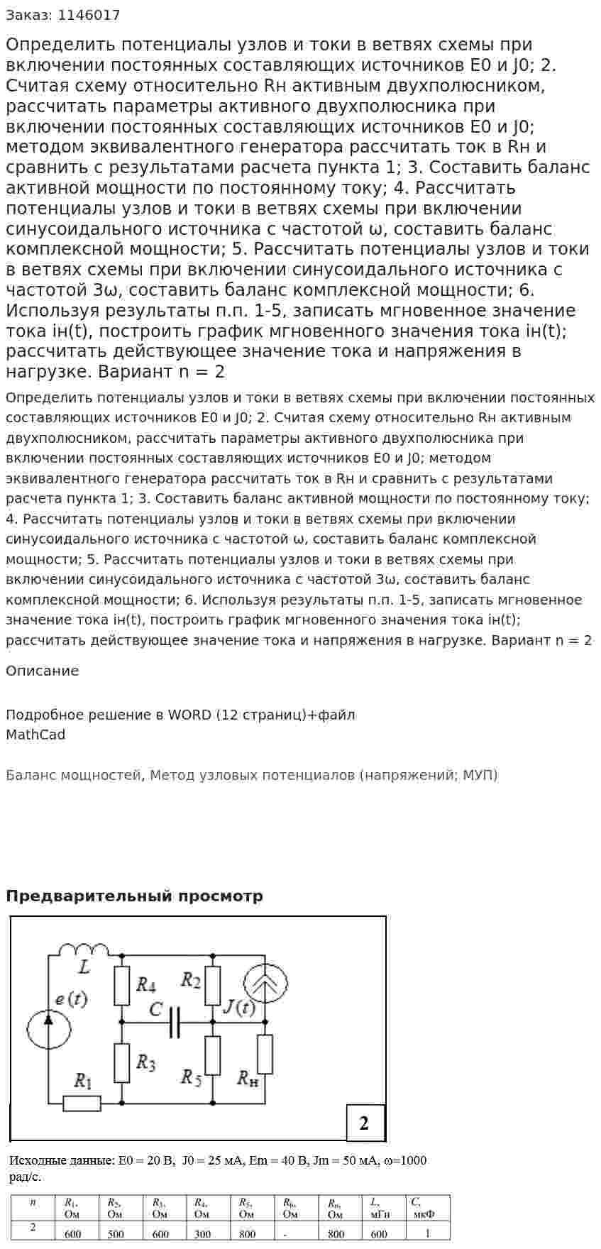 Определить потенциалы узлов и токи в ветвях схемы при включении постоянных составляющих источников E0 и J0;  2. Считая схему относительно Rн  активным двухполюсником, рассчитать параметры активного двухполюсника при включении постоянных составляющих источников E0 и J0; методом эквивалентного генератора рассчитать ток в Rн и сравнить с результатами расчета пункта 1;  3. Составить баланс активной мощности по постоянному току;  4. Рассчитать потенциалы узлов и токи в ветвях схемы при включении синусоидального источника с частотой ω, составить баланс комплексной мощности;  5. Рассчитать потенциалы узлов и токи в ветвях схемы при включении синусоидального источника с частотой 3ω, составить баланс комплексной мощности;  6. Используя результаты п.п. 1-5, записать мгновенное значение тока iн(t), построить график мгновенного значения тока iн(t); рассчитать действующее значение тока и напряжения в нагрузке.    Вариант n = 2