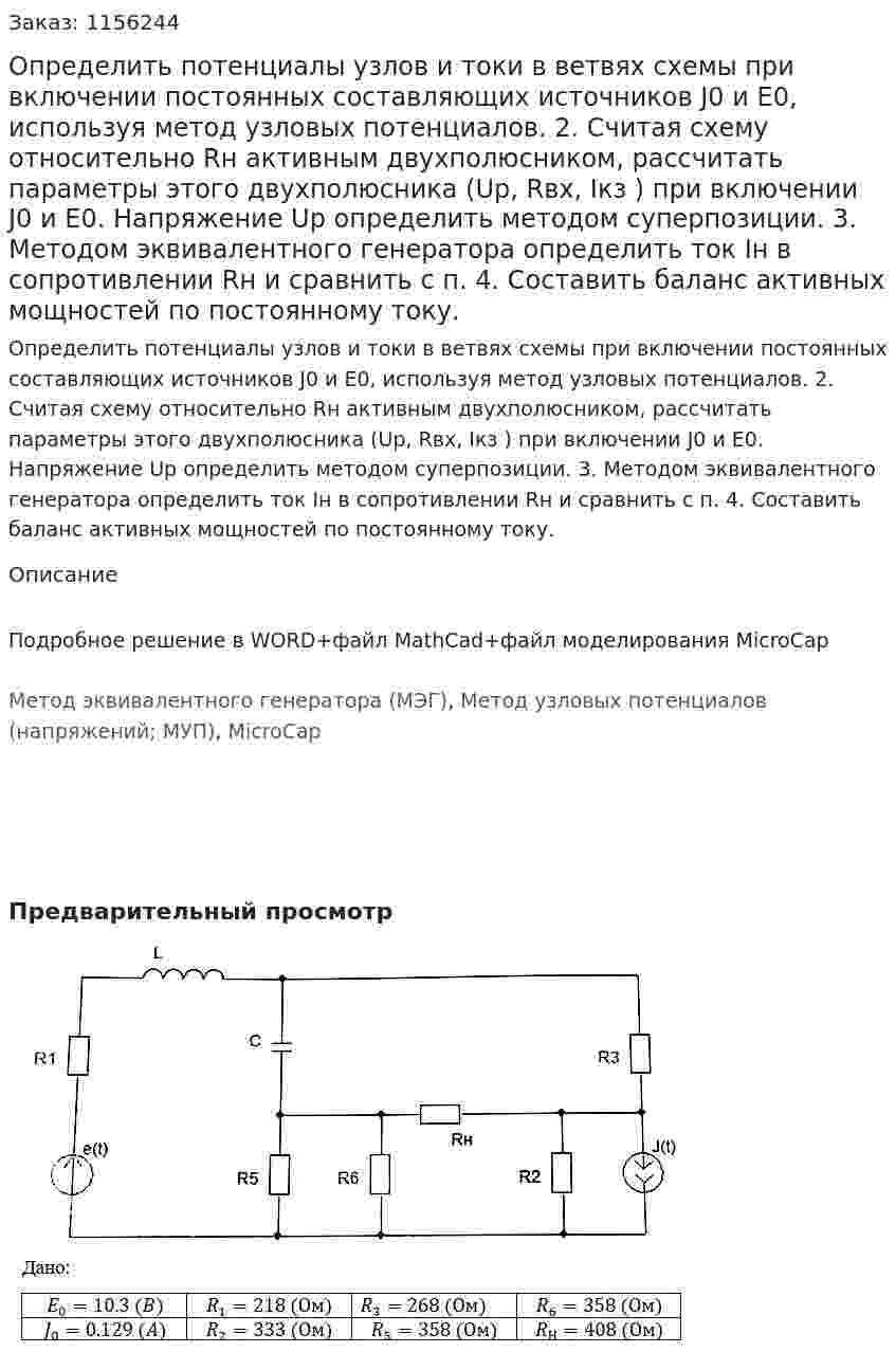 Определить потенциалы узлов и токи в  ветвях схемы при включении постоянных составляющих источников J0  и E0, используя метод узловых потенциалов. 2. Считая схему относительно Rн активным двухполюсником, рассчитать параметры этого двухполюсника (Up, Rвх, Iкз ) при включении J0  и E0. Напряжение Up определить методом суперпозиции. 3. Методом эквивалентного генератора определить ток Iн в сопротивлении Rн и сравнить с п. 4. Составить баланс активных мощностей по постоянному току.