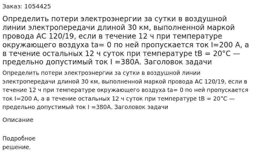 Определить потери электроэнергии за сутки в воздушной линии электропередачи длиной 30 км, выполненной маркой провода АС 120/19, если в течение 12 ч при температуре окружающего воздуха tа= 0 по ней пропускается ток I=200 А, а в течение остальных 12 ч суток при температуре tВ = 20°C — предельно допустимый ток I =380А. Заголовок задачи 