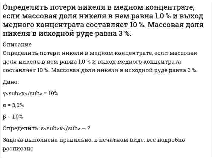     
          Описание
          Определить предельную длину трубопровода диаметром d = 100 мм с абсолютной шероховатостью D = 0,1 мм, с помощью которого бензин плотностью rбенз = 720 кг/м3 и коэффициентом кинематической вязкости nбенз = 0,65·10-6 м2/с может быть поднят на высоту Н = 15,5 м при пропускной способности Q = 8,0 л/с, если показание манометра после насоса рман = 1,2 ат (рис. 1). Истечение бензина происходит под уровень. Учесть потери напора в пробковом кране при угле закрытия a=30˚, трёх коленах и на выходе из трубы в резервуар больших размеров.  
            
            
            Определить предельную длину трубопровода диаметром d = 100 мм с абсолютной шероховатостью D = 0,1 мм, с помощью которого бензин плотностью rбенз = 720 кг/м3 и коэффициентом кинематической вязкости nбенз = 0,65·10-6 м2/с может бытьОпределить предельную относительную погрешность измерения расхода воздуха в мерном сечении, которое находится на расстоянии, равном 3 диаметрам, за коленом воздуховода диаметром D. Измерения проводят с помощью комбинированного приемника давления Определить, пренебрегая потерями напора, начальную скорость истечения жидкости из сосуда, заполненного слоями воды и масла (относительная плотность ) одинаковой высоты .Вариант 2Определить производительность грохота по руде, если массовая доля нижнего класса в руде 30 % и в над решетном продукте 10 %. Масса надрешетного продукта 778 т/ч. Определить производительность грохота по руде, если массовая доля нижнего класса в руде 30 % и в надрешетном продукте 10 %. Масса надрешетного продукта 778 т/ч. Определить работу тока на участке, не содержащем источника ЭДС и имеющем сопротивление R=12 Ом, еслиОпределить радиус четвертого темного кольца Ньютона в отраженном свете, если между линзой с радиусом кривизны 5 м и плоской поверхностью, на которой лежит линза, находится вода с показателем преломления 1,33. Длина волны падающего света 590 нм.Определить полное сопротивление на участке АВ и токи в цепи, изображенной на рисунке, если R_1=1 Ом,Определить порядок реакции 2CO = СО2 + С при 583,2 К, если давление за 30 мин уменьшилось с 1,049*105 Па до 0,924*105 Па, а затем за тот же промежуток времени с 0,714*105 до 0,624*105 Па (V=const).Определить постоянные распада изотопов радия: (88, 210)Ra и (88, 226)Ra.Определить потенциал в центре кольца радиусом R=10 см, по которому равномерно распределён заряд линейной плотностью τ = 10 нКл/м.Определить потенциал точки поля, находящейся на расстоянии 5 см от центра заряженного шара, если напОпределить потенциал электрического поля точечного диполя, электрический момент которогоОпределить потери меди и цинка в хвостах, если извлечение меди и цинка в медный концентрат соответственно 90 и 5 %, а в цинковый 6 и 85 %.
