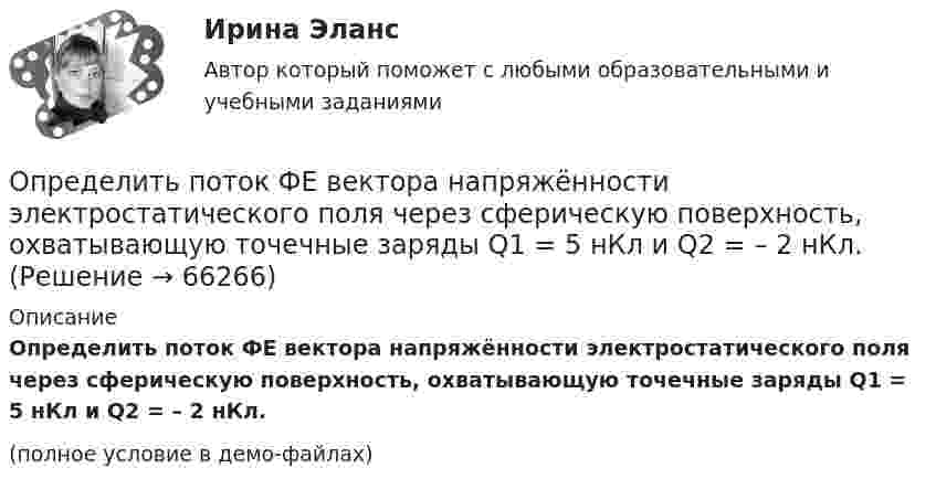     
            Описание
            Определить поток ФЕ вектора напряжённости электростатического поля через сферическую поверхность, охватывающую точечные заряды Q1 = 5 нКл и Q2 = – 2 нКл.(полное условие в демо-файлах)   
            
            
            Определить по теории Бора радиус r2 второй стационарной орбиты и скорость v2 электрона на этой орбите для атома водорода. Определить поток ФЕ вектора напряжённости электростатического поля через сферическую поверхность, охватывающую точечные заряды Q1 = 5 нКл и Q2 = – 2 нКл.Определить потребное усилие для вырубки наружного контура и пробивки отверстий, определить потребное усилие гибки и выбрать пресс для разделительных и гибочных операций при изготовлении детали.Определить по формуле Щелкачева, происходит ли фильтрация в пласте по закону Дарси, если известно, что дебит нефтянойОпределить, при какой напряжённости Е среднего макроскопического поля в диэлектрике (ε = 3) поляризованность Р достигнет значения, равного 200 мкKл/м2.Определить, при какой напряжённости Е среднего макроскопического поля в диэлектрике (ε = 3) поляризованность Р достигнет значения, равного 300 мкKл/м2.Определить, при какой напряжённости Е среднего макроскопического поля в диэлектрике (ε = 5) поляризованность Р достигнет значения, равного 200 мкKл/м2.Определить потенциал в центре кольца радиусом R = 10 см, по которому равномерно распределен заряд линейной плотностью r = 10 нКл/м.Определить потенциал в центре плоского кольца с внешним диаметром D = 0,8 м и внутренним d = 0,4 м, если на нём равномерно распределён заряд q = 6∙10-7 Кл.Определить потенциальную, кинетическую и полную энергии электрона, находящегося на первой орбите атома водорода.Определить потенциальную, кинетическую и полную энергии электрона, находящегося на первой орбите атома водорода.Определить потенциальную энергию W системы двух точечных зарядов Q1 = 400 нКл и Q2 = 20 нКл, находящихся на расстоянии r = 5 см друг от друга.Определить потенциальную энергию системы 4-х точечных зарядов, расположенных в вершинах квадрата со стороной а = 10 см. Заряды одинаковы по абсолютной величине и равны q = 10 нКл. Определить потенциальную энергию системы двух точечных зарядов q1 = 10-7 Кл и q2 = 10-8 Кл, находящихся на расстоянии r = 10 см друг от друга.