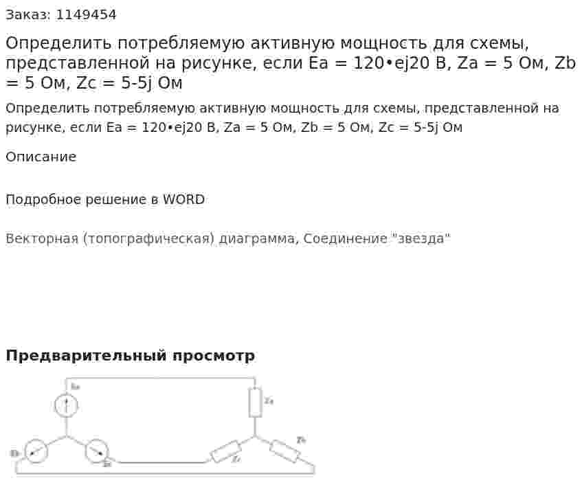 Определить потребляемую активную мощность для схемы, представленной на рисунке, если Еа = 120•ej20 В, Za = 5 Ом, Zb = 5 Ом, Zc = 5-5j Ом 