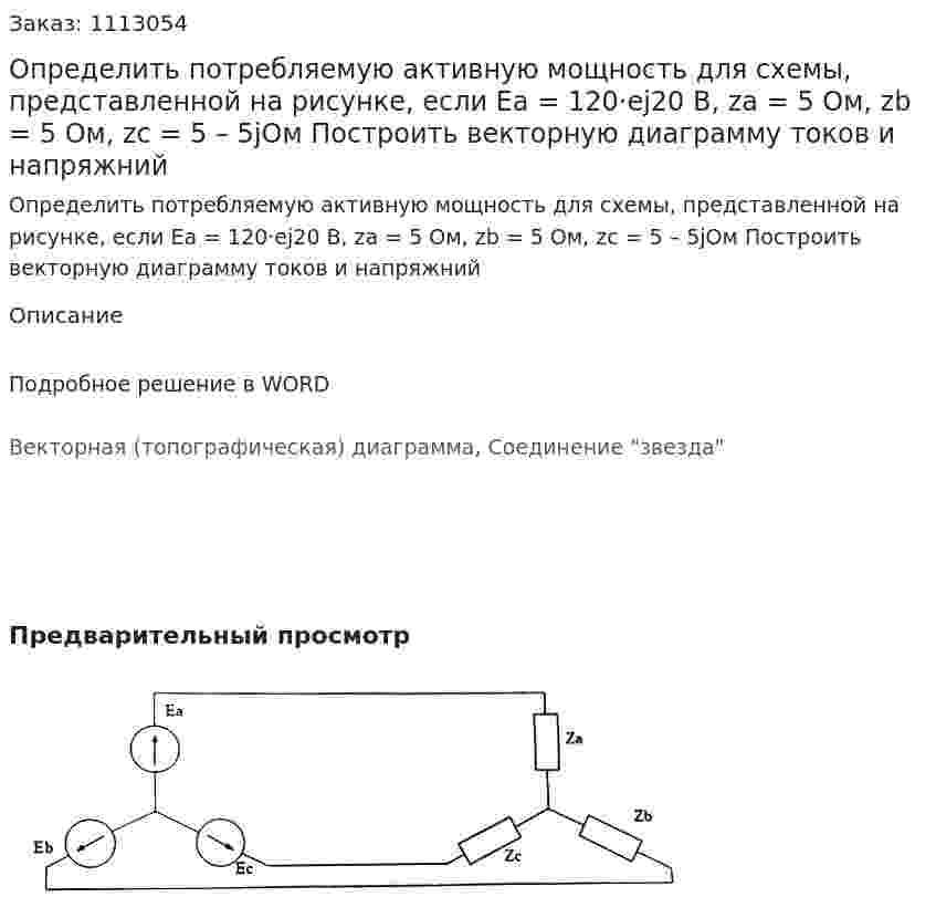 Определить потребляемую активную мощность для схемы, представленной на рисунке, если Ea = 120·ej20 В, za = 5 Ом, zb = 5 Ом, zc = 5 – 5jОм  Построить векторную диаграмму токов и напряжний 