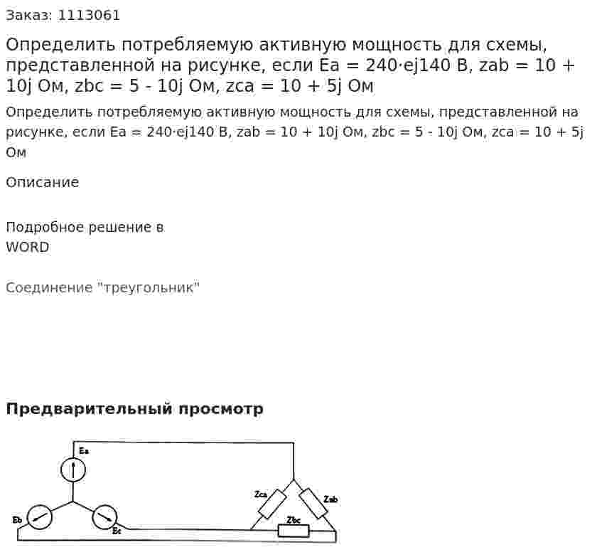 Определить потребляемую активную мощность  для схемы, представленной на рисунке, если  Ea = 240·ej140 В, zab = 10 + 10j Ом, zbc = 5  - 10j Ом, zca = 10 + 5j Ом  