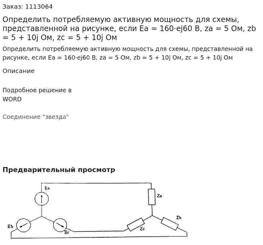 Определить потребляемую активную мощность  для схемы, представленной на рисунке, если  Ea = 160·ej60 В, za = 5 Ом, zb = 5 + 10j Ом, zc = 5 + 10j Ом     