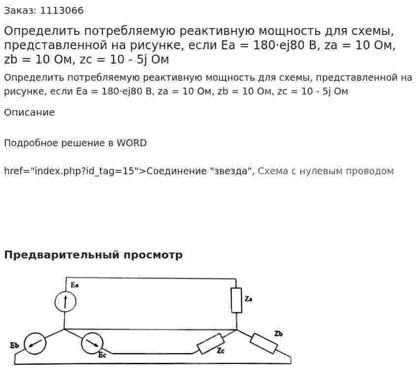 Определить потребляемую реактивную мощность  для схемы, представленной на рисунке, если  Ea = 180·ej80 В, za = 10 Ом, zb = 10 Ом, zc = 10 - 5j Ом  
