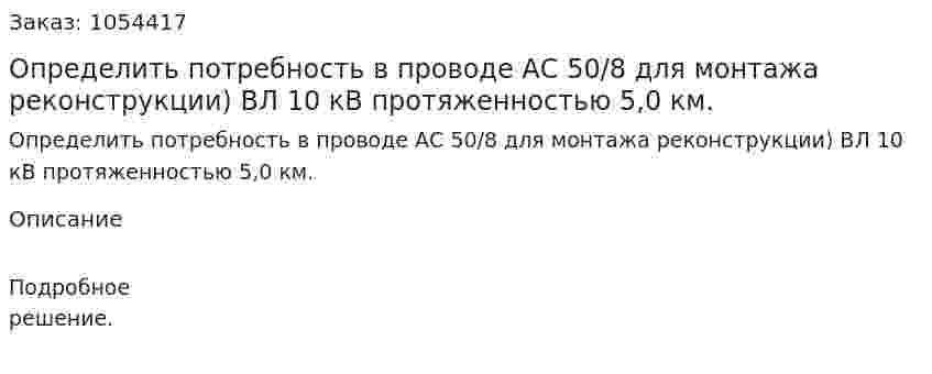 Определить потребность в проводе АС 50/8 для монтажа реконструкции) ВЛ 10 кВ протяженностью 5,0 км.  
