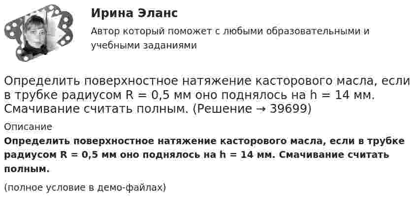     
          Описание
          Определить поверхностное натяжение касторового масла, если в трубке радиусом R = 0,5 мм оно поднялось на h = 14 мм. Смачивание считать полным.(полное условие в демо-файлах)  
            
            
            Определить по вариантам показатели, характеризующие отраслевую структуру, исходя из данных , представленных в таблице Определить поверхностное натяжение касторового масла, если в трубке радиусом R = 0,5 мм оно поднялось на h = 14 мм. Смачивание считать полным.Определить поверхностный избыток концентрации уксусной кислоты в водных растворах с концентрациями 0,268 и 2,834 моль/л при 25 С, если поверхностное натяжение этих растворов соответственно равно 0,0483 и 0,0285 Н/м.Определить поглощательную способность ат серого тела, для которого температура, измеренная радиационным пирометром, Tрад = 1,4 кК, тогда как истинная температура Т тела равна 3,2 кК.Определить по диаграмме железо-цементит превращения, совершающиеся в стали марки У8 при медленном охлаждении от расплавленного состояния до комнатной температуры. Определить показатели среднечасовой, среднедневной и среднегодовой производительности труда: если за год продукции выработано на сумму 10000 тыс. руб.. Определить показатели фондоотдачи продукции, если среднегодовая стоимость основных производственных фондов составляет 150 млн. руб., численность работающих – 150 чел., выработка продукции на одного работающего – 2000000 руб. Определить плотность смеси 4 г водорода и 32 г кислорода при температуре 7 °C и давлении 100 кПа.Определить плотность смеси, содержащей m1 = 4 г водорода и m2 = 32 г кислорода при t = 7 °C и общем давлении p = 105 Па.Определить плотность тока j в железном проводе длиной l = 20 м,  подающем ток для зарядки тракторного аккумулятора. Провод находится под напряжением U = 12 В. Удельное сопротивление железа r = 1,2·10-7 Ом·м.Определить плотность тока в железном проводе длиной l = 10 м, если провод находится под напряжением U = 120 В. Удельное сопротивление железа r = 9,8·10-8 Ом·м.Определить плотность тока, если за 2 с через проводник сечением 1,6 мм2 прошло 2·1019 электронов. Ответ: 1 А/мм2.Определить плотность тока, текущего по проводнику длиной 5 м,если на концах его поддерживается разность потенциалов 2 В. Удельное сопротивление материала 2 мкОм·м.Определить плотность углекислого газа при температуре t = 117 °C и давлении p = 202 кПа.