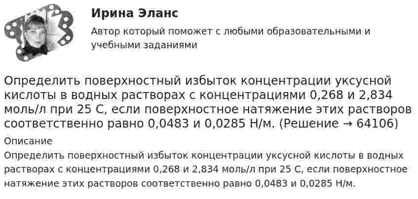      
            Описание
            Определить поверхностный избыток концентрации уксусной кислоты в водных растворах с концентрациями 0,268 и 2,834 моль/л при 25 С, если поверхностное натяжение этих растворов соответственно равно 0,0483 и 0,0285 Н/м.   
            
            
            Определить поверхностное натяжение касторового масла, если в трубке радиусом R = 0,5 мм оно поднялось на h = 14 мм. Смачивание считать полным.Определить поверхностный избыток концентрации уксусной кислоты в водных растворах с концентрациями 0,268 и 2,834 моль/л при 25 С, если поверхностное натяжение этих растворов соответственно равно 0,0483 и 0,0285 Н/м.Определить поглощательную способность ат серого тела, для которого температура, измеренная радиационным пирометром, Tрад = 1,4 кК, тогда как истинная температура Т тела равна 3,2 кК.Определить по диаграмме железо-цементит превращения, совершающиеся в стали марки У8 при медленном охлаждении от расплавленного состояния до комнатной температуры. Определить показатели среднечасовой, среднедневной и среднегодовой производительности труда: если за год продукции выработано на сумму 10000 тыс. руб.. Определить показатели фондоотдачи продукции, если среднегодовая стоимость основных производственных фондов составляет 150 млн. руб., численность работающих – 150 чел., выработка продукции на одного работающего – 2000000 руб. Определить показатели, характеризующие отраслевую структуру, исходя из данных таблицы. Предприятие 1 входит в состав подотрасли ВОпределить плотность смеси, содержащей m1 = 4 г водорода и m2 = 32 г кислорода при t = 7 °C и общем давлении p = 105 Па.Определить плотность тока j в железном проводе длиной l = 20 м,  подающем ток для зарядки тракторного аккумулятора. Провод находится под напряжением U = 12 В. Удельное сопротивление железа r = 1,2·10-7 Ом·м.Определить плотность тока в железном проводе длиной l = 10 м, если провод находится под напряжением U = 120 В. Удельное сопротивление железа r = 9,8·10-8 Ом·м.Определить плотность тока, если за 2 с через проводник сечением 1,6 мм2 прошло 2·1019 электронов. Ответ: 1 А/мм2.Определить плотность тока, текущего по проводнику длиной 5 м,если на концах его поддерживается разность потенциалов 2 В. Удельное сопротивление материала 2 мкОм·м.Определить плотность углекислого газа при температуре t = 117 °C и давлении p = 202 кПа.Определить площадь сечения продольной рабочей арматуры Аₛ в балке прямоугольного сечения размерами b = 20 см, h = 45 см; а = 5 см; h₀ = 40 см, γb₁ = 0,9, подобрать по сортаменту 4 стержня, определить процент армирования и проверить прочность сечения.