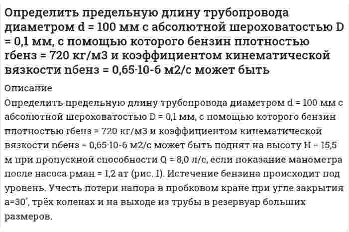     
          Описание
          Определить предельную относительную погрешность измерения расхода воздуха в мерном сечении, которое находится на расстоянии, равном трем диаметрам, за коленом воздуховода диаметром D . Измерения проводят с помощью комбинированного приемника давления в z точках мерного сечения. Класс точности приборов соответственно дифманометра, барометра и термометра – 1,0. Отсчеты по измерительным приборам производились в середине шкалы.В демо файле рисунок и данные.  
            
            
            Определить предельную относительную погрешность измерения расхода воздуха в мерном сечении, которое находится на расстоянии, равном 3 диаметрам, за коленом воздуховода диаметром D. Измерения проводят с помощью комбинированного приемника давления Определить, пренебрегая потерями напора, начальную скорость истечения жидкости из сосуда, заполненного слоями воды и масла (относительная плотность ) одинаковой высоты .Вариант 2Определить производительность грохота по руде, если массовая доля нижнего класса в руде 30 % и в над решетном продукте 10 %. Масса надрешетного продукта 778 т/ч. Определить производительность грохота по руде, если массовая доля нижнего класса в руде 30 % и в надрешетном продукте 10 %. Масса надрешетного продукта 778 т/ч. Определить работу тока на участке, не содержащем источника ЭДС и имеющем сопротивление R=12 Ом, еслиОпределить радиус четвертого темного кольца Ньютона в отраженном свете, если между линзой с радиусом кривизны 5 м и плоской поверхностью, на которой лежит линза, находится вода с показателем преломления 1,33. Длина волны падающего света 590 нм.Определить размер ежегодных платежей, осуществляемых в начале года по сложной процентной ставке 12% годовых, для накопления через 3 года суммы в 500 тыс. руб.Определить порядок реакции 2CO = СО2 + С при 583,2 К, если давление за 30 мин уменьшилось с 1,049*105 Па до 0,924*105 Па, а затем за тот же промежуток времени с 0,714*105 до 0,624*105 Па (V=const).Определить постоянные распада изотопов радия: (88, 210)Ra и (88, 226)Ra.Определить потенциал в центре кольца радиусом R=10 см, по которому равномерно распределён заряд линейной плотностью τ = 10 нКл/м.Определить потенциал точки поля, находящейся на расстоянии 5 см от центра заряженного шара, если напОпределить потенциал электрического поля точечного диполя, электрический момент которогоОпределить потери меди и цинка в хвостах, если извлечение меди и цинка в медный концентрат соответственно 90 и 5 %, а в цинковый 6 и 85 %.Определить потери никеля в медном концентрате, если массовая доля никеля в нем равна 1,0 % и выход медного концентрата составляет 10 %. Массовая доля никеля в исходной руде равна 3 %. 