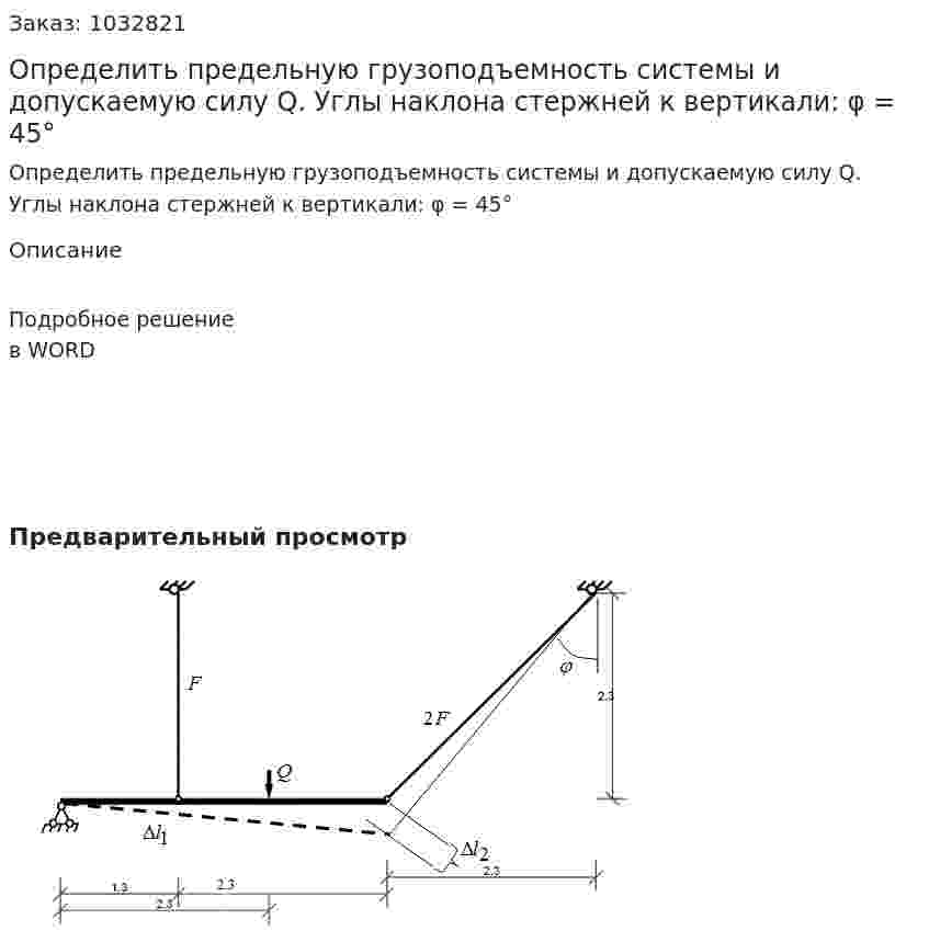 Определить предельную грузоподъемность системы и допускаемую силу Q. Углы наклона стержней к вертикали: φ = 45°  