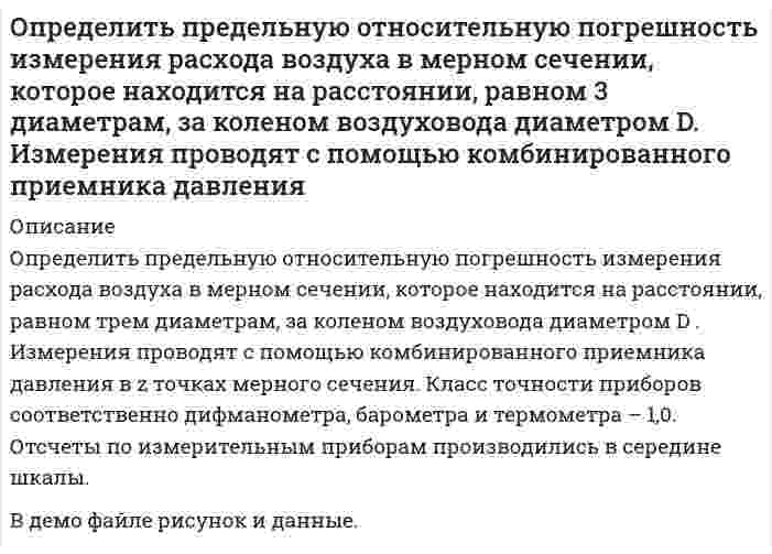     
          Описание
          Задача 6.2.	Определить, пренебрегая потерями напора, начальную скорость истечения жидкости из сосуда, заполненного слоями воды и масла (относительная плотность ) одинаковой высоты 	Определить начальную скорость истечения при заполнении сосуда только водой или только маслом до уровня .Вариант 2 
          Оглавление
          Задача 6.2.	Определить, пренебрегая потерями напора, начальную скорость истечения жидкости из сосуда, заполненного слоями воды и масла (относительная плотность ) одинаковой высоты 	Определить начальную скорость истечения при заполнении сосуда только водой или только маслом до уровня .Вариант 2 
          Список литературы
          Задача 6.2.	Определить, пренебрегая потерями напора, начальную скорость истечения жидкости из сосуда, заполненного слоями воды и масла (относительная плотность ) одинаковой высоты 	Определить начальную скорость истечения при заполнении сосуда только водой или только маслом до уровня .Вариант 2
            
            
            Определить, пренебрегая потерями напора, начальную скорость истечения жидкости из сосуда, заполненного слоями воды и масла (относительная плотность ) одинаковой высоты .Вариант 2Определить производительность грохота по руде, если массовая доля нижнего класса в руде 30 % и в над решетном продукте 10 %. Масса надрешетного продукта 778 т/ч. Определить производительность грохота по руде, если массовая доля нижнего класса в руде 30 % и в надрешетном продукте 10 %. Масса надрешетного продукта 778 т/ч. Определить работу тока на участке, не содержащем источника ЭДС и имеющем сопротивление R=12 Ом, еслиОпределить радиус четвертого темного кольца Ньютона в отраженном свете, если между линзой с радиусом кривизны 5 м и плоской поверхностью, на которой лежит линза, находится вода с показателем преломления 1,33. Длина волны падающего света 590 нм.Определить размер ежегодных платежей, осуществляемых в начале года по сложной процентной ставке 12% годовых, для накопления через 3 года суммы в 500 тыс. руб.Определить размер платежа за сброс загрязняющих веществОпределить постоянные распада изотопов радия: (88, 210)Ra и (88, 226)Ra.Определить потенциал в центре кольца радиусом R=10 см, по которому равномерно распределён заряд линейной плотностью τ = 10 нКл/м.Определить потенциал точки поля, находящейся на расстоянии 5 см от центра заряженного шара, если напОпределить потенциал электрического поля точечного диполя, электрический момент которогоОпределить потери меди и цинка в хвостах, если извлечение меди и цинка в медный концентрат соответственно 90 и 5 %, а в цинковый 6 и 85 %.Определить потери никеля в медном концентрате, если массовая доля никеля в нем равна 1,0 % и выход медного концентрата составляет 10 %. Массовая доля никеля в исходной руде равна 3 %. Определить предельную длину трубопровода диаметром d = 100 мм с абсолютной шероховатостью D = 0,1 мм, с помощью которого бензин плотностью rбенз = 720 кг/м3 и коэффициентом кинематической вязкости nбенз = 0,65·10-6 м2/с может быть