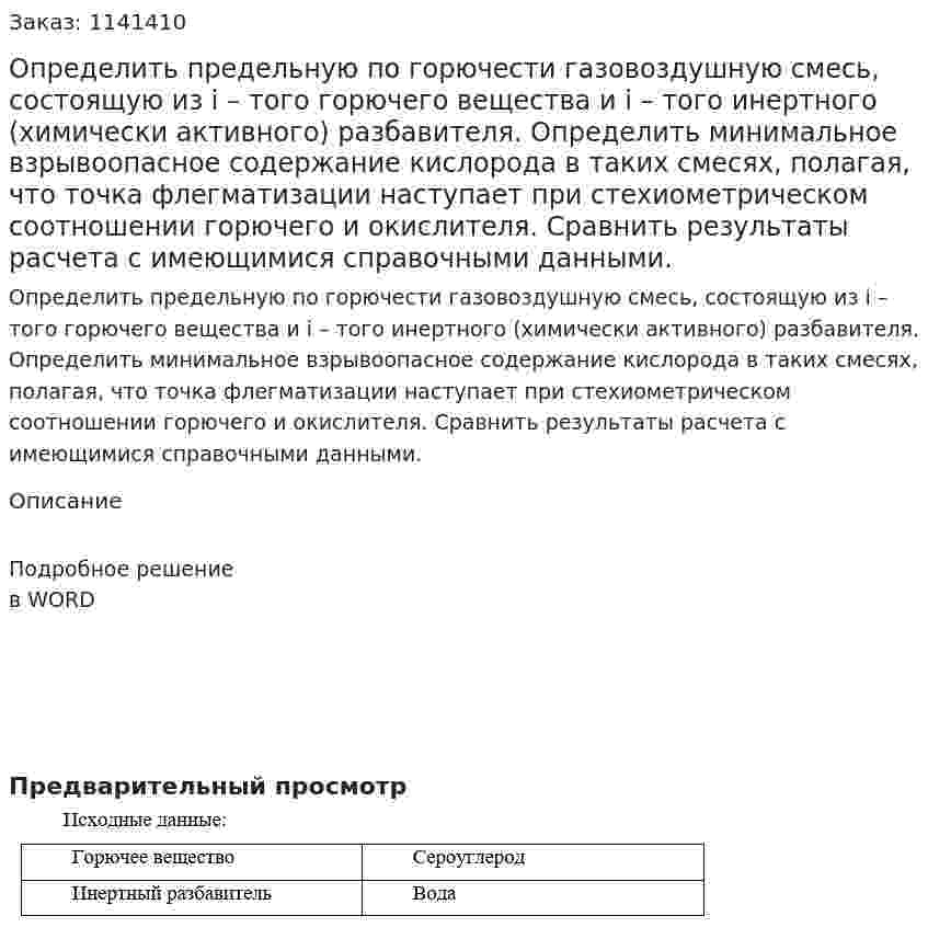 Определить предельную по горючести газовоздушную смесь, состоящую из i – того горючего вещества и i – того инертного (химически активного) разбавителя. Определить минимальное взрывоопасное содержание кислорода в таких смесях, полагая, что точка флегматизации наступает при стехиометрическом соотношении горючего и окислителя. Сравнить результаты расчета с имеющимися справочными данными. 