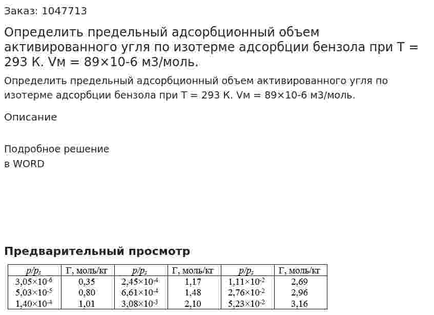 Определить предельный адсорбционный объем активированного угля по изотерме адсорбции бензола при Т = 293 К. Vм = 89×10-6 м3/моль. 