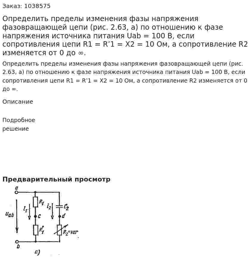 Определить пределы изменения фазы напряжения фазовращающей цепи (рис. 2.63, а) по отношению к фазе напряжения источника питания Uab = 100 В, если сопротивления цепи R1 = R’1 = X2 =  10 Ом, а сопротивление R2 изменяется от 0 до ∞. 