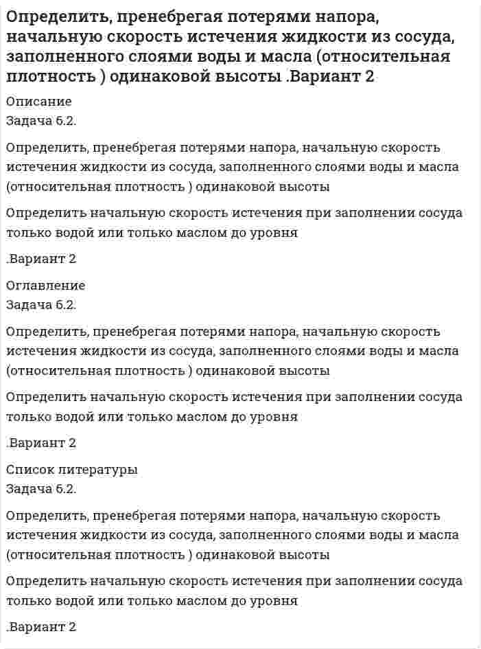      
          Описание
          Определить производительность грохота по руде, если массовая доля нижнего класса в руде 30 % и в над решетном продукте 10 %. Масса надрешетного продукта 778 т/ч. Дано:α-d = 30 %ϑ-d = 10 % Qв = 778 тОпределить: Qисх – ?Задача выполнена правильно, в печатном виде, все подробно расписано.  
            
            
            Определить производительность грохота по руде, если массовая доля нижнего класса в руде 30 % и в над решетном продукте 10 %. Масса надрешетного продукта 778 т/ч. Определить производительность грохота по руде, если массовая доля нижнего класса в руде 30 % и в надрешетном продукте 10 %. Масса надрешетного продукта 778 т/ч. Определить работу тока на участке, не содержащем источника ЭДС и имеющем сопротивление R=12 Ом, еслиОпределить радиус четвертого темного кольца Ньютона в отраженном свете, если между линзой с радиусом кривизны 5 м и плоской поверхностью, на которой лежит линза, находится вода с показателем преломления 1,33. Длина волны падающего света 590 нм.Определить размер ежегодных платежей, осуществляемых в начале года по сложной процентной ставке 12% годовых, для накопления через 3 года суммы в 500 тыс. руб.Определить размер платежа за сброс загрязняющих веществОпределить размер средней заработной платы в планируемом периодеОпределить потенциал в центре кольца радиусом R=10 см, по которому равномерно распределён заряд линейной плотностью τ = 10 нКл/м.Определить потенциал точки поля, находящейся на расстоянии 5 см от центра заряженного шара, если напОпределить потенциал электрического поля точечного диполя, электрический момент которогоОпределить потери меди и цинка в хвостах, если извлечение меди и цинка в медный концентрат соответственно 90 и 5 %, а в цинковый 6 и 85 %.Определить потери никеля в медном концентрате, если массовая доля никеля в нем равна 1,0 % и выход медного концентрата составляет 10 %. Массовая доля никеля в исходной руде равна 3 %. Определить предельную длину трубопровода диаметром d = 100 мм с абсолютной шероховатостью D = 0,1 мм, с помощью которого бензин плотностью rбенз = 720 кг/м3 и коэффициентом кинематической вязкости nбенз = 0,65·10-6 м2/с может бытьОпределить предельную относительную погрешность измерения расхода воздуха в мерном сечении, которое находится на расстоянии, равном 3 диаметрам, за коленом воздуховода диаметром D. Измерения проводят с помощью комбинированного приемника давления 