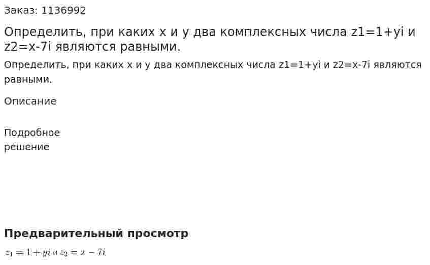 Определить, при каких x и y два комплексных числа z1=1+yi и z2=x-7i являются равными. 