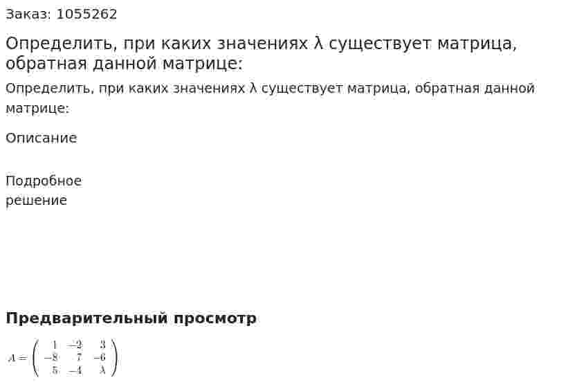 Определить, при каких значениях λ существует матрица, обратная данной матрице: 