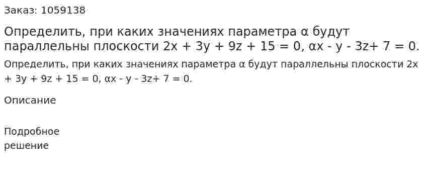 Определить, при каких значениях параметра α будут параллельны плоскости 2х + 3у + 9z + 15 = 0, αх - у - 3z+ 7 = 0. 