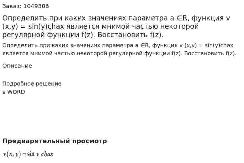Определить при каких значениях параметра a ∈R, функция  v (x,y) = sin(y)chax является мнимой частью некоторой регулярной функции  f(z). Восстановить  f(z). 