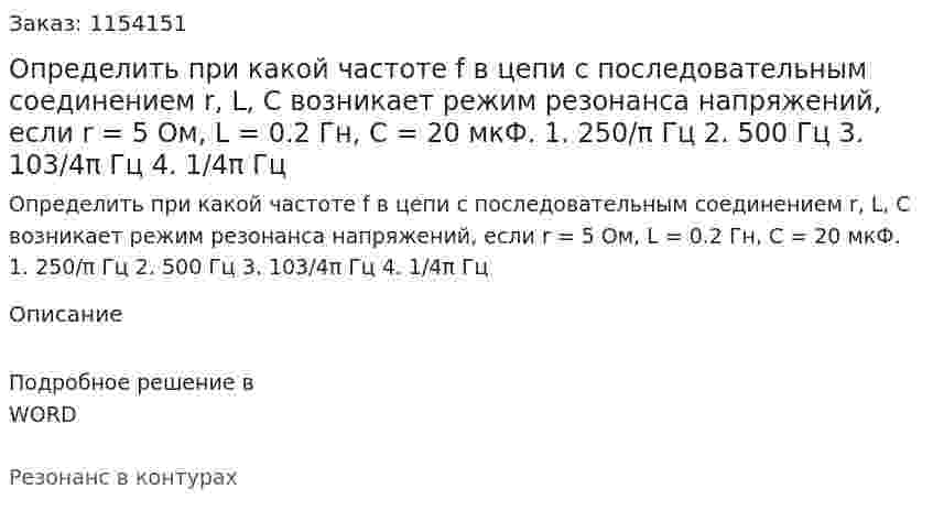 Определить при какой частоте f в цепи с последовательным соединением r, L, C возникает режим резонанса напряжений, если r = 5 Ом, L = 0.2 Гн, С = 20 мкФ. 1.	250/π Гц 2.	500 Гц 3.	103/4π Гц 4.	1/4π Гц 