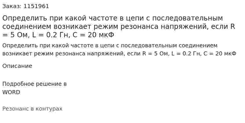 Определить при какой частоте в цепи с последовательным соединением возникает режим резонанса напряжений, если R = 5 Ом, L = 0.2 Гн, C = 20 мкФ 