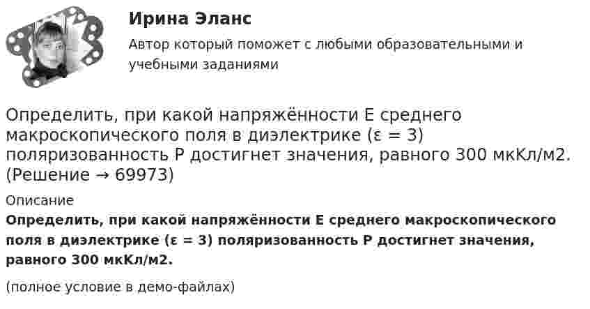     
            Описание
            Определить, при какой напряжённости Е среднего макроскопического поля в диэлектрике (ε = 3) поляризованность Р достигнет значения, равного 300 мкKл/м2.(полное условие в демо-файлах)   
            
            
            Определить, при какой напряжённости Е среднего макроскопического поля в диэлектрике (ε = 3) поляризованность Р достигнет значения, равного 200 мкKл/м2.Определить, при какой напряжённости Е среднего макроскопического поля в диэлектрике (ε = 3) поляризованность Р достигнет значения, равного 300 мкKл/м2.Определить, при какой напряжённости Е среднего макроскопического поля в диэлектрике (ε = 5) поляризованность Р достигнет значения, равного 200 мкKл/м2.Определить, при каком радиусе орбиты R (в метрах) спутник может двигаться в плоскости экватора так, чтобы все время находиться над одной и той же точкой поверхности Земли. Сравнить R с радиусом Земли RзОпределить приращение энтропии углекислого газа массой 1 кг в процессе сжатия от давления 0,2 МПа при температуре 40 °C до давления 4,5 МПа при температуре 453 °C.Определить проводимость и удельную тепловую мощность тока в проводнике с концентрацией электроновn=8.1028м-3и средней дрейфовой скоростью u= 2,8.10-2см/с, если разность потенциалов  двух точек однородного Определить производительность автосамосвала БелАЗ-549, инвентарный парк машин и годовой пробег.Определить потенциальную энергию W системы двух точечных зарядов Q1 = 400 нКл и Q2 = 20 нКл, находящихся на расстоянии r = 5 см друг от друга.Определить потенциальную энергию системы 4-х точечных зарядов, расположенных в вершинах квадрата со стороной а = 10 см. Заряды одинаковы по абсолютной величине и равны q = 10 нКл. Определить потенциальную энергию системы двух точечных зарядов q1 = 10-7 Кл и q2 = 10-8 Кл, находящихся на расстоянии r = 10 см друг от друга.Определить потенциал электрического поля в точке, удалённой от зарядов q1 =    -0,2 мкКл и q2 = 0,5 мкКл соответственно на r1 = 15 см и r2 = 25 см.Определить по теории Бора радиус r2 второй стационарной орбиты и скорость v2 электрона на этой орбите для атома водорода. Определить поток ФЕ вектора напряжённости электростатического поля через сферическую поверхность, охватывающую точечные заряды Q1 = 5 нКл и Q2 = – 2 нКл.Определить потребное усилие для вырубки наружного контура и пробивки отверстий, определить потребное усилие гибки и выбрать пресс для разделительных и гибочных операций при изготовлении детали.