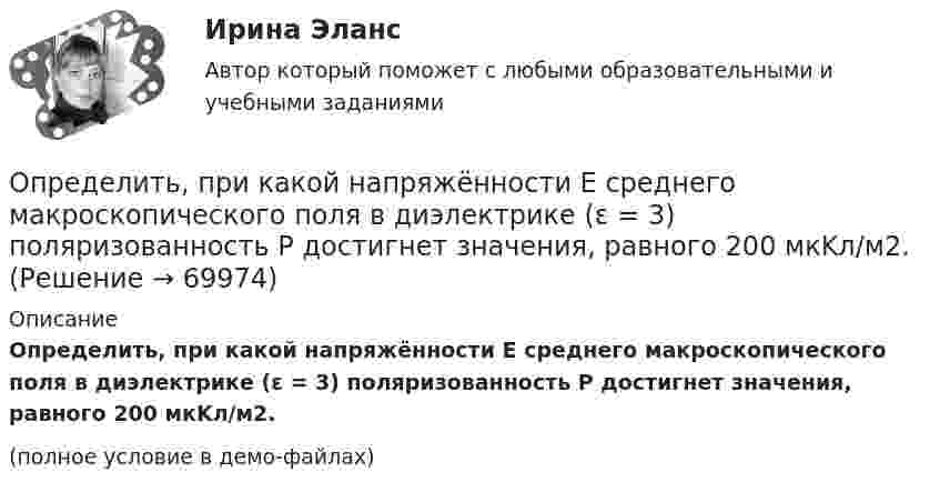     
            Описание
            Определить, при какой напряжённости Е среднего макроскопического поля в диэлектрике (ε = 3) поляризованность Р достигнет значения, равного 200 мкKл/м2.(полное условие в демо-файлах)   
            
            
            Определить по формуле Щелкачева, происходит ли фильтрация в пласте по закону Дарси, если известно, что дебит нефтянойОпределить, при какой напряжённости Е среднего макроскопического поля в диэлектрике (ε = 3) поляризованность Р достигнет значения, равного 200 мкKл/м2.Определить, при какой напряжённости Е среднего макроскопического поля в диэлектрике (ε = 3) поляризованность Р достигнет значения, равного 300 мкKл/м2.Определить, при какой напряжённости Е среднего макроскопического поля в диэлектрике (ε = 5) поляризованность Р достигнет значения, равного 200 мкKл/м2.Определить, при каком радиусе орбиты R (в метрах) спутник может двигаться в плоскости экватора так, чтобы все время находиться над одной и той же точкой поверхности Земли. Сравнить R с радиусом Земли RзОпределить приращение энтропии углекислого газа массой 1 кг в процессе сжатия от давления 0,2 МПа при температуре 40 °C до давления 4,5 МПа при температуре 453 °C.Определить проводимость и удельную тепловую мощность тока в проводнике с концентрацией электроновn=8.1028м-3и средней дрейфовой скоростью u= 2,8.10-2см/с, если разность потенциалов  двух точек однородного Определить потенциальную, кинетическую и полную энергии электрона, находящегося на первой орбите атома водорода.Определить потенциальную энергию W системы двух точечных зарядов Q1 = 400 нКл и Q2 = 20 нКл, находящихся на расстоянии r = 5 см друг от друга.Определить потенциальную энергию системы 4-х точечных зарядов, расположенных в вершинах квадрата со стороной а = 10 см. Заряды одинаковы по абсолютной величине и равны q = 10 нКл. Определить потенциальную энергию системы двух точечных зарядов q1 = 10-7 Кл и q2 = 10-8 Кл, находящихся на расстоянии r = 10 см друг от друга.Определить потенциал электрического поля в точке, удалённой от зарядов q1 =    -0,2 мкКл и q2 = 0,5 мкКл соответственно на r1 = 15 см и r2 = 25 см.Определить по теории Бора радиус r2 второй стационарной орбиты и скорость v2 электрона на этой орбите для атома водорода. Определить поток ФЕ вектора напряжённости электростатического поля через сферическую поверхность, охватывающую точечные заряды Q1 = 5 нКл и Q2 = – 2 нКл.