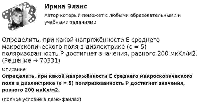     
            Описание
            Определить, при какой напряжённости Е среднего макроскопического поля в диэлектрике (ε = 5) поляризованность Р достигнет значения, равного 200 мкKл/м2.(полное условие в демо-файлах)   
            
            
            Определить, при какой напряжённости Е среднего макроскопического поля в диэлектрике (ε = 3) поляризованность Р достигнет значения, равного 300 мкKл/м2.Определить, при какой напряжённости Е среднего макроскопического поля в диэлектрике (ε = 5) поляризованность Р достигнет значения, равного 200 мкKл/м2.Определить, при каком радиусе орбиты R (в метрах) спутник может двигаться в плоскости экватора так, чтобы все время находиться над одной и той же точкой поверхности Земли. Сравнить R с радиусом Земли RзОпределить приращение энтропии углекислого газа массой 1 кг в процессе сжатия от давления 0,2 МПа при температуре 40 °C до давления 4,5 МПа при температуре 453 °C.Определить проводимость и удельную тепловую мощность тока в проводнике с концентрацией электроновn=8.1028м-3и средней дрейфовой скоростью u= 2,8.10-2см/с, если разность потенциалов  двух точек однородного Определить производительность автосамосвала БелАЗ-549, инвентарный парк машин и годовой пробег.Определить промежуток времени, в течение которого активность изотопа стронция   уменьшится в 10 раз.Определить потенциальную энергию системы 4-х точечных зарядов, расположенных в вершинах квадрата со стороной а = 10 см. Заряды одинаковы по абсолютной величине и равны q = 10 нКл. Определить потенциальную энергию системы двух точечных зарядов q1 = 10-7 Кл и q2 = 10-8 Кл, находящихся на расстоянии r = 10 см друг от друга.Определить потенциал электрического поля в точке, удалённой от зарядов q1 =    -0,2 мкКл и q2 = 0,5 мкКл соответственно на r1 = 15 см и r2 = 25 см.Определить по теории Бора радиус r2 второй стационарной орбиты и скорость v2 электрона на этой орбите для атома водорода. Определить поток ФЕ вектора напряжённости электростатического поля через сферическую поверхность, охватывающую точечные заряды Q1 = 5 нКл и Q2 = – 2 нКл.Определить потребное усилие для вырубки наружного контура и пробивки отверстий, определить потребное усилие гибки и выбрать пресс для разделительных и гибочных операций при изготовлении детали.Определить по формуле Щелкачева, происходит ли фильтрация в пласте по закону Дарси, если известно, что дебит нефтяной