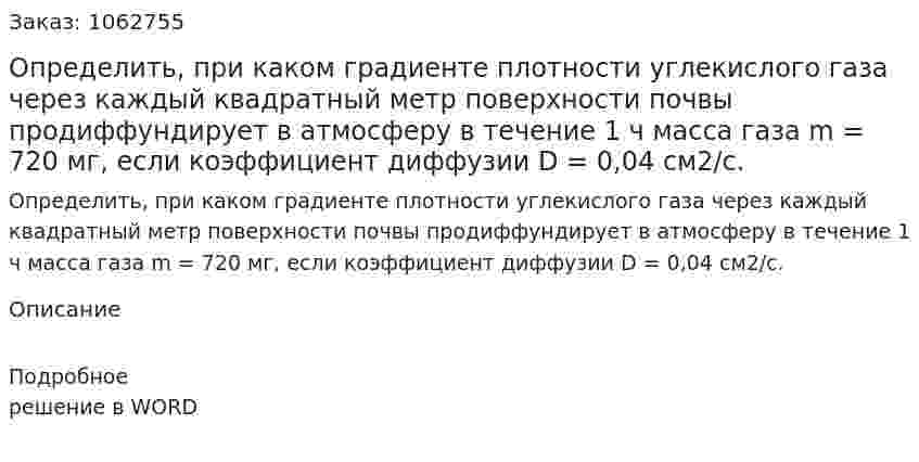 Определить, при каком градиенте плотности углекислого газа через каждый квадратный метр поверхности почвы продиффундирует в атмосферу в течение 1 ч масса газа m = 720 мг, если коэффициент диффузии D = 0,04 см2/с. 