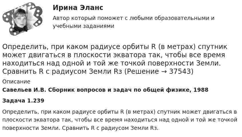      
          Описание
          Савельев И.В. Сборник вопросов и задач по общей физике, 1988Задача 1.239Определить, при каком радиусе орбиты R (в метрах) спутник может двигаться в плоскости экватора так, чтобы все время находиться над одной и той же точкой поверхности Земли. Сравнить R с радиусом Земли Rз.  
            
            
            Определить, при какой напряжённости Е среднего макроскопического поля в диэлектрике (ε = 5) поляризованность Р достигнет значения, равного 200 мкKл/м2.Определить, при каком радиусе орбиты R (в метрах) спутник может двигаться в плоскости экватора так, чтобы все время находиться над одной и той же точкой поверхности Земли. Сравнить R с радиусом Земли RзОпределить приращение энтропии углекислого газа массой 1 кг в процессе сжатия от давления 0,2 МПа при температуре 40 °C до давления 4,5 МПа при температуре 453 °C.Определить проводимость и удельную тепловую мощность тока в проводнике с концентрацией электроновn=8.1028м-3и средней дрейфовой скоростью u= 2,8.10-2см/с, если разность потенциалов  двух точек однородного Определить производительность автосамосвала БелАЗ-549, инвентарный парк машин и годовой пробег.Определить промежуток времени, в течение которого активность изотопа стронция   уменьшится в 10 раз.Определить проницаемость образца в задаче 4.1, если вязкость жидкости рав-на  .Определить потенциальную энергию системы двух точечных зарядов q1 = 10-7 Кл и q2 = 10-8 Кл, находящихся на расстоянии r = 10 см друг от друга.Определить потенциал электрического поля в точке, удалённой от зарядов q1 =    -0,2 мкКл и q2 = 0,5 мкКл соответственно на r1 = 15 см и r2 = 25 см.Определить по теории Бора радиус r2 второй стационарной орбиты и скорость v2 электрона на этой орбите для атома водорода. Определить поток ФЕ вектора напряжённости электростатического поля через сферическую поверхность, охватывающую точечные заряды Q1 = 5 нКл и Q2 = – 2 нКл.Определить потребное усилие для вырубки наружного контура и пробивки отверстий, определить потребное усилие гибки и выбрать пресс для разделительных и гибочных операций при изготовлении детали.Определить по формуле Щелкачева, происходит ли фильтрация в пласте по закону Дарси, если известно, что дебит нефтянойОпределить, при какой напряжённости Е среднего макроскопического поля в диэлектрике (ε = 3) поляризованность Р достигнет значения, равного 200 мкKл/м2.