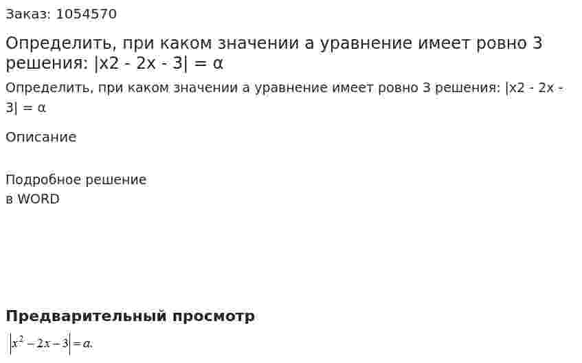 Определить, при каком значении а уравнение имеет ровно 3 решения: |x2 - 2x - 3| = α 