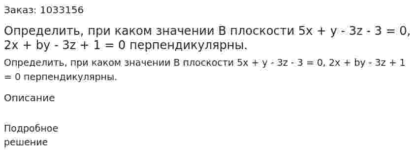 Определить, при каком значении B плоскости 5x + y - 3z - 3 = 0, 2x + by - 3z + 1 = 0 перпендикулярны. 