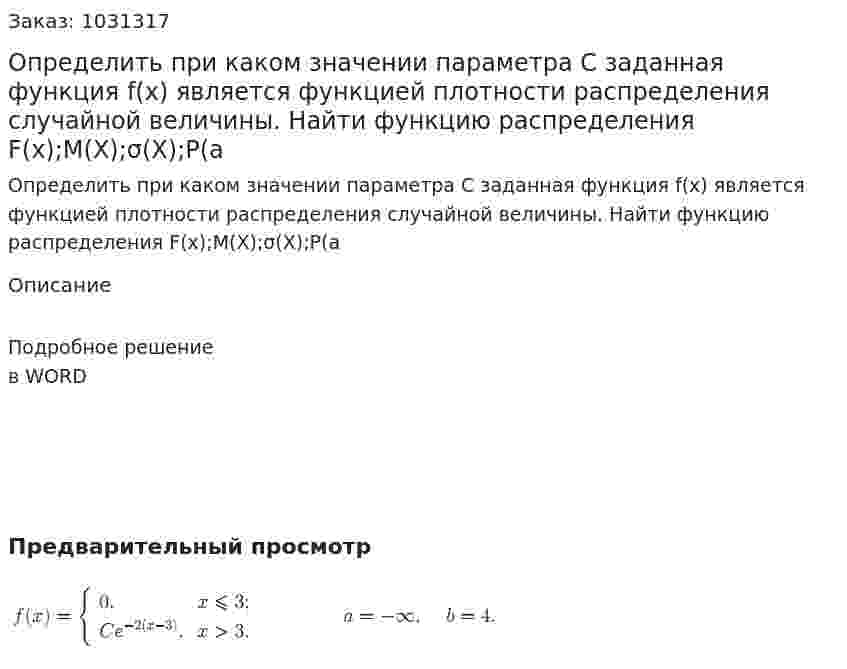 Определить при каком значении параметра С заданная функция f(x) является функцией плотности распределения случайной величины. Найти функцию распределения F(x);M(X);σ(X);P(a 
