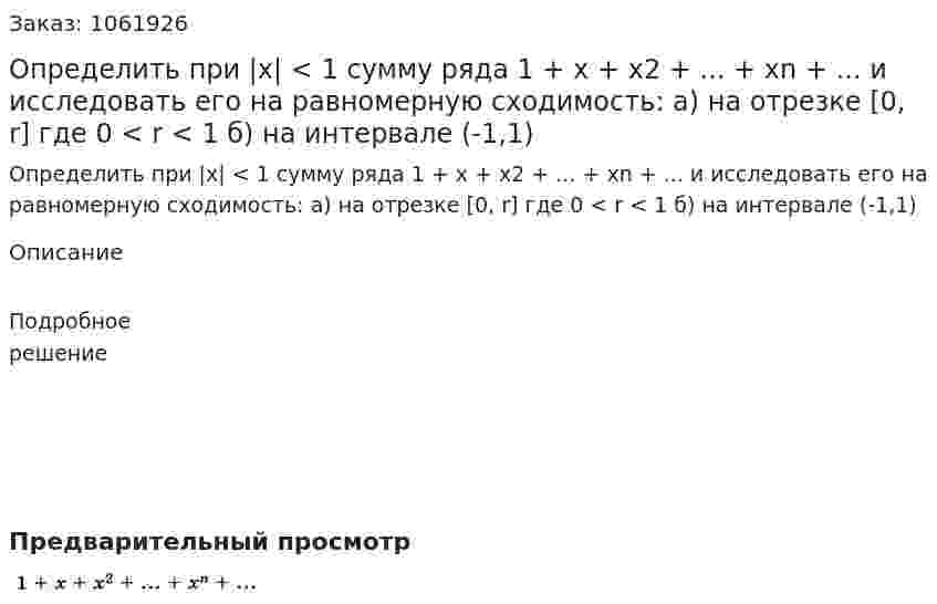 Определить при |x| < 1 сумму ряда	 1 + x + x2 + ... + xn + ... 	и исследовать его на равномерную сходимость: 	а) на отрезке [0, r] где 0 < r < 1 	б) на интервале (-1,1) 