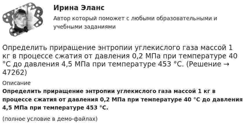     
            Описание
            Определить приращение энтропии углекислого газа массой 1 кг в процессе сжатия от давления 0,2 МПа при температуре 40 °C до давления 4,5 МПа при температуре 453 °C.(полное условие в демо-файлах)  
            
            
            Определить, при каком радиусе орбиты R (в метрах) спутник может двигаться в плоскости экватора так, чтобы все время находиться над одной и той же точкой поверхности Земли. Сравнить R с радиусом Земли RзОпределить приращение энтропии углекислого газа массой 1 кг в процессе сжатия от давления 0,2 МПа при температуре 40 °C до давления 4,5 МПа при температуре 453 °C.Определить проводимость и удельную тепловую мощность тока в проводнике с концентрацией электроновn=8.1028м-3и средней дрейфовой скоростью u= 2,8.10-2см/с, если разность потенциалов  двух точек однородного Определить производительность автосамосвала БелАЗ-549, инвентарный парк машин и годовой пробег.Определить промежуток времени, в течение которого активность изотопа стронция   уменьшится в 10 раз.Определить проницаемость образца в задаче 4.1, если вязкость жидкости рав-на  .Определить проницаемость фильтрационной корки, полученной на приборе ВМ-6, при известных - показателе фильтрации ПФ, содержании твердой фазы в растворе φ, пористости фильтрационной корки mk.           Диаметр фильтра на ВМ-6 равен 54 мм.  Вариант 35Определить потенциал электрического поля в точке, удалённой от зарядов q1 =    -0,2 мкКл и q2 = 0,5 мкКл соответственно на r1 = 15 см и r2 = 25 см.Определить по теории Бора радиус r2 второй стационарной орбиты и скорость v2 электрона на этой орбите для атома водорода. Определить поток ФЕ вектора напряжённости электростатического поля через сферическую поверхность, охватывающую точечные заряды Q1 = 5 нКл и Q2 = – 2 нКл.Определить потребное усилие для вырубки наружного контура и пробивки отверстий, определить потребное усилие гибки и выбрать пресс для разделительных и гибочных операций при изготовлении детали.Определить по формуле Щелкачева, происходит ли фильтрация в пласте по закону Дарси, если известно, что дебит нефтянойОпределить, при какой напряжённости Е среднего макроскопического поля в диэлектрике (ε = 3) поляризованность Р достигнет значения, равного 200 мкKл/м2.Определить, при какой напряжённости Е среднего макроскопического поля в диэлектрике (ε = 3) поляризованность Р достигнет значения, равного 300 мкKл/м2.