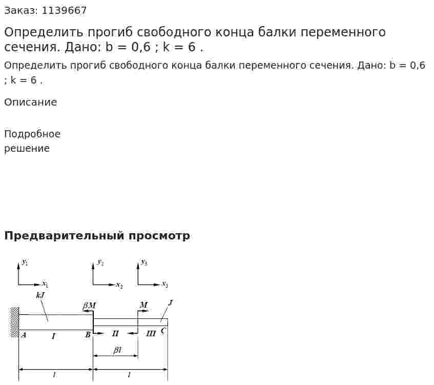 Определить прогиб свободного конца балки переменного сечения. Дано: b = 0,6 ; k = 6 . 