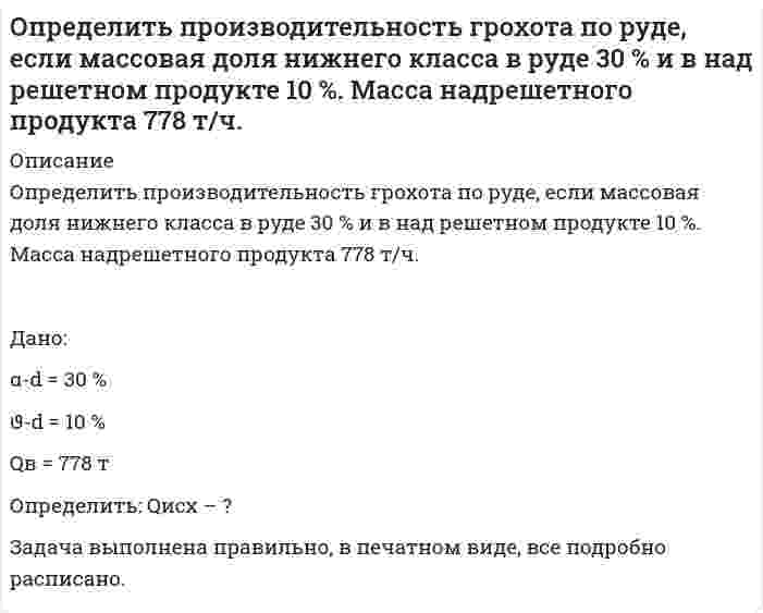      
          Описание
           Определить производительность грохота по руде, если массовая доля нижнего класса в руде 30 % и в надрешетном продукте 10 %. Масса надрешетного продукта 778 т/ч.  Дано:α<sup>-d</sup> = 30 %ϑ<sup>-d</sup> = 10 % Q<sub>в</sub> = 778 тОпределить: Q<sub>исх</sub> – ?Задача выполнена правильно, в печатном виде, все подробно расписано.  
            
            
            Определить производительность грохота по руде, если массовая доля нижнего класса в руде 30 % и в надрешетном продукте 10 %. Масса надрешетного продукта 778 т/ч. Определить работу тока на участке, не содержащем источника ЭДС и имеющем сопротивление R=12 Ом, еслиОпределить радиус четвертого темного кольца Ньютона в отраженном свете, если между линзой с радиусом кривизны 5 м и плоской поверхностью, на которой лежит линза, находится вода с показателем преломления 1,33. Длина волны падающего света 590 нм.Определить размер ежегодных платежей, осуществляемых в начале года по сложной процентной ставке 12% годовых, для накопления через 3 года суммы в 500 тыс. руб.Определить размер платежа за сброс загрязняющих веществОпределить размер средней заработной платы в планируемом периодеОпределить разность давления в топке котла и перед топочной заслонкой, если высота дымовой трубы 30 м, температура дымовых газов 250 °С (плотность равна 0,58 кг/м3), а температура наружного воздуха 15 °С.Определить потенциал точки поля, находящейся на расстоянии 5 см от центра заряженного шара, если напОпределить потенциал электрического поля точечного диполя, электрический момент которогоОпределить потери меди и цинка в хвостах, если извлечение меди и цинка в медный концентрат соответственно 90 и 5 %, а в цинковый 6 и 85 %.Определить потери никеля в медном концентрате, если массовая доля никеля в нем равна 1,0 % и выход медного концентрата составляет 10 %. Массовая доля никеля в исходной руде равна 3 %. Определить предельную длину трубопровода диаметром d = 100 мм с абсолютной шероховатостью D = 0,1 мм, с помощью которого бензин плотностью rбенз = 720 кг/м3 и коэффициентом кинематической вязкости nбенз = 0,65·10-6 м2/с может бытьОпределить предельную относительную погрешность измерения расхода воздуха в мерном сечении, которое находится на расстоянии, равном 3 диаметрам, за коленом воздуховода диаметром D. Измерения проводят с помощью комбинированного приемника давления Определить, пренебрегая потерями напора, начальную скорость истечения жидкости из сосуда, заполненного слоями воды и масла (относительная плотность ) одинаковой высоты .Вариант 2