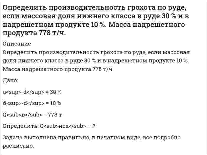      
          Описание
          Определить работу тока на участке, не содержащем источника ЭДС и имеющем сопротивление R=12 Ом, если ток в течении τ=5 с равномерно увеличивается от I_1=2 А до I_2=10 А.  
            
            
            Определить работу тока на участке, не содержащем источника ЭДС и имеющем сопротивление R=12 Ом, еслиОпределить радиус четвертого темного кольца Ньютона в отраженном свете, если между линзой с радиусом кривизны 5 м и плоской поверхностью, на которой лежит линза, находится вода с показателем преломления 1,33. Длина волны падающего света 590 нм.Определить размер ежегодных платежей, осуществляемых в начале года по сложной процентной ставке 12% годовых, для накопления через 3 года суммы в 500 тыс. руб.Определить размер платежа за сброс загрязняющих веществОпределить размер средней заработной платы в планируемом периодеОпределить разность давления в топке котла и перед топочной заслонкой, если высота дымовой трубы 30 м, температура дымовых газов 250 °С (плотность равна 0,58 кг/м3), а температура наружного воздуха 15 °С.Определить расстояние между мнимыми источниками в опыте с зеркалами Френеля, если расстояние между тОпределить потенциал электрического поля точечного диполя, электрический момент которогоОпределить потери меди и цинка в хвостах, если извлечение меди и цинка в медный концентрат соответственно 90 и 5 %, а в цинковый 6 и 85 %.Определить потери никеля в медном концентрате, если массовая доля никеля в нем равна 1,0 % и выход медного концентрата составляет 10 %. Массовая доля никеля в исходной руде равна 3 %. Определить предельную длину трубопровода диаметром d = 100 мм с абсолютной шероховатостью D = 0,1 мм, с помощью которого бензин плотностью rбенз = 720 кг/м3 и коэффициентом кинематической вязкости nбенз = 0,65·10-6 м2/с может бытьОпределить предельную относительную погрешность измерения расхода воздуха в мерном сечении, которое находится на расстоянии, равном 3 диаметрам, за коленом воздуховода диаметром D. Измерения проводят с помощью комбинированного приемника давления Определить, пренебрегая потерями напора, начальную скорость истечения жидкости из сосуда, заполненного слоями воды и масла (относительная плотность ) одинаковой высоты .Вариант 2Определить производительность грохота по руде, если массовая доля нижнего класса в руде 30 % и в над решетном продукте 10 %. Масса надрешетного продукта 778 т/ч. 
