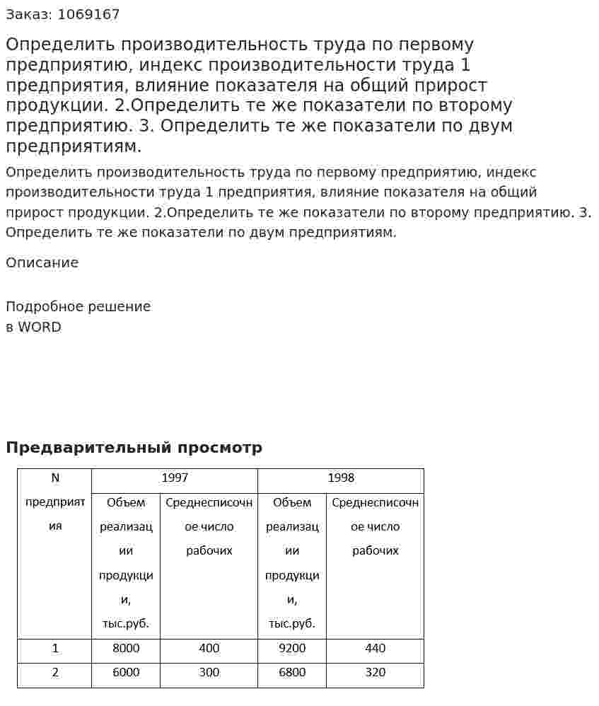 Определить производительность труда по  первому предприятию, индекс производительности труда 1 предприятия, влияние показателя на общий прирост продукции.  2.Определить те же показатели по второму предприятию.  3.	Определить те же показатели по двум предприятиям.