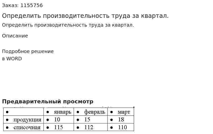 Определить производительность труда за квартал. 