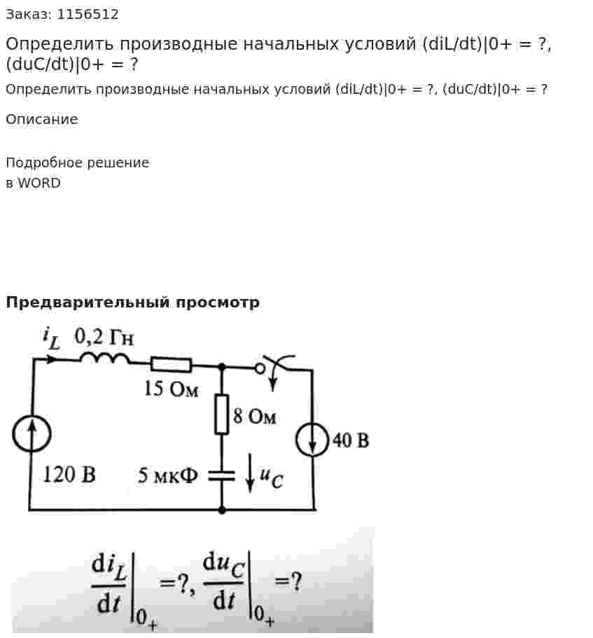 Определить производные начальных условий (diL/dt)|0+ = ?, (duC/dt)|0+ = ? 