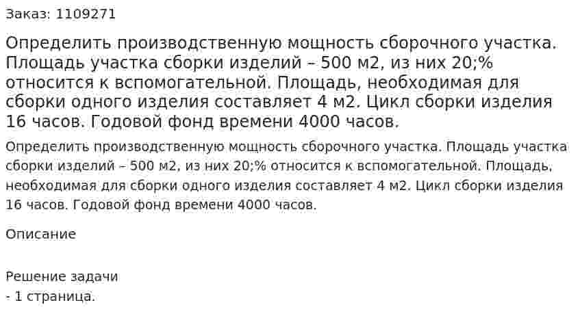 Определить производственную мощность сборочного участка. Площадь участка сборки изделий – 500 м2, из них 20;% относится к вспомогательной. Площадь, необходимая для сборки одного изделия составляет 4 м2. Цикл сборки изделия 16 часов. Годовой фонд времени 4000 часов. 